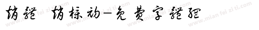 赵体 赵朴初字体转换